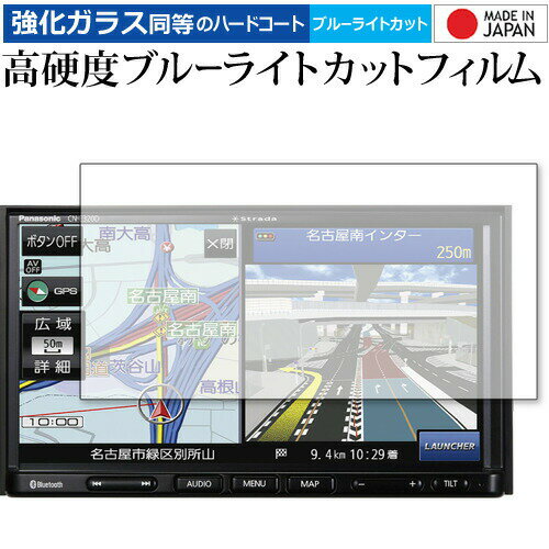 panasonic Strada CN-E320D 専用 強化ガラス と 同等の 高硬度9H ブルーライトカット クリア光沢 液晶保護フィルム メール便送料無料