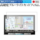 Pioneer carrozzeria サイバーナビ AVIC-CL901 / AVIC-CL901-M 専用 強化 ガラスフィルム と 同等の 高硬度9H ブルーライトカット クリア光沢 液晶保護フィルム メール便送料無料