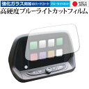 \15日はポイント最大5倍!!/ シボレー カマロ 2019年 8インチナビ用 専用 強化 ガラスフィルム と 同等の 高硬度9H ブルーライトカット クリア光...