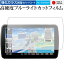 パナソニック ストラーダ CN-F1D9VD / CN-F1D9D / CN-F1XVD カーナビ 9インチ 保護 フィルム 強化 ガラスフィルム と 同等の 高硬度9H ブルーライトカット クリア光沢 液晶保護フィルム メール便送料無料 1,416円