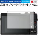 CANON PowerShot G7 X Mark III 専用 強化ガラス と 同等の 高硬度9H ブルーライトカット クリア光沢 液晶保護フィルム メール便...