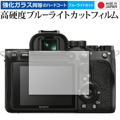 SONY α7R IV 専用 強化ガラス と 同等の 高硬度9H ブルーライトカット クリア光沢 液晶保護フィルム メール便送料無料