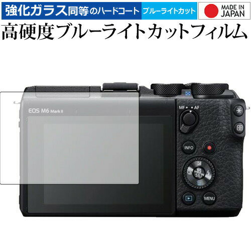 CANON EOS M6 Mark II ガラスフィルム 同等の高硬度9H ブルーライトカット クリア光沢 液晶保護 フィルムガラスフィルム 同等の高硬度9H ブルーライトカット クリア光沢 液晶保護 フィルム■対応機種CANON EOS M6 Mark II CANON EOS M6 Mark II機種専用 強化ガラス同等の硬度9H ブルーライトカット クリア光沢 液晶保護フィルム●液晶保護フィルム特徴ガラスと同じ表面硬度だから、キズに強いハードコート仕様です。・ガラス同等の表面硬度（8〜9H）で、キズがつきにくく、液晶画面を保護します。ブルーライトを大幅にカット・安心の日本製で、ブルーライトを約30％カットします。液晶画面を鮮やかに再現する光沢仕様タイプ ・透過率約92％の高透明感で美しく鮮やかな画面を再現します。フィルムの表面は滑らかで操作性を妨げません。・さらさらした指ざわりで、滑らかな操作性を実現します。特殊シリコーン樹脂を使用しており、自然に気泡が抜けます。・再剥離性に優れています。・シリコン自己吸着により、貼りやすく、剥がしても跡が残りません。・温度による自己吸着力の変化が少ないです。気泡を抜くためのヘラとクリーニングクロス付き。 ※ご購入前の注意点※剥離フィルムを剥がす前にサイズを確認し、剥離フィルムを少しだけ剥がして、位置合わせをしてから貼り付けてください。 一気に剥離フィルムを剥がしてから貼り付けると、大量の気泡が生じやすくなります。ほこり、汚れは気泡の原因となります。画面を綺麗にしてから貼り付けてください。破損の恐れがありますので、取り付けの際には液晶画面を強く押さないよう注意し、丁寧に貼り付けてください。落下等による衝撃、機器の破損・損傷については責任を負いかねます。◆留意点◆液晶部分が湾曲している端末の場合は、湾曲部分はカバーされておりません。その場合、端末本体の平面部分のみ保護しており、曲面部分は保護しておりません。液晶部分が湾曲してない平面の場合は、この限りにありません。※画面内指紋認証は、フィルムを貼った後でお勧めします。感度は鈍くなる場合がございます。ブルーライト クリア光沢 高硬度 9h 液晶フィルム 保護フィルム キャノン デジカメ イオス