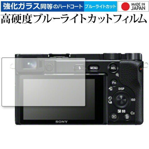 SONY α6100 専用 強化ガラス と 同等の 高硬度9H ブルーライトカット クリア光沢 液晶保護フィルム メール便送料無料