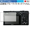 SONY α6600 専用 強化ガラス と 同等の 高硬度9H ブルーライトカット クリア光沢 液晶保護フィルム メール便送料無料 jgs bgt