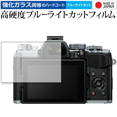 ＼0と5のつく日はP10倍／ オリンパス OM-D E-M5 Mark III / E-M10 Mark IV 専用 強化ガラス と 同等の 高硬度9H ブルーライトカット クリア光沢 液晶保護フィルム メール便送料無料