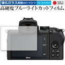 Nikon Z 50 専用 強化ガラス と 同等の 高硬度9H ブルーライトカット クリア光沢 液晶保護フィルム メール便送料無料 jgs bgt