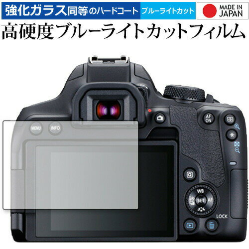 CANON EOS Kiss X10i 専用 強化ガラス と 同等の 高硬度9H ブルーライトカット クリア光沢 液晶保護フィルム メール便送料無料