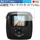 instax SQUARE SQ10 / FUJIFILM 専用 強化 ガラスフィルム と 同等の 高硬度9H ブルーライトカット クリア光沢 液晶保護フィルム...