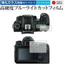 ＼5日はポイント最大5倍／ Canon EOS 6D Mark II 専用 強化 ガラスフィルム と 同等の 高硬度9H ブルーライトカット クリア光沢 液晶保護フィルム メール便送料無料