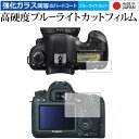 Canon EOS 6D 専用 強化 ガラスフィルム と 同等の 高硬度9H ブルーライトカット クリア光沢 液晶保護フィルム メール便送料無料 jgs bgt