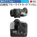 ＼30日はポイント最大5倍／ Canon EOS-1Ds Mark II 専用 強化 ガラスフィルム と 同等の 高硬度9H ブルーライトカット クリア光沢 液晶保護フィルム メール便送料無料