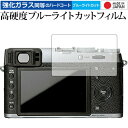 ＼5日はポイント最大5倍／ FUJIFILM X100F / X100T 専用 強化 ガラスフィルム と 同等の 高硬度9H ブルーライトカット クリア光沢 液晶保護フィルム メール便送料無料