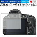 Nikon D5600 / D5500 / D5300 専用 強化 ガラスフィルム と 同等の 高硬度9H ブルーライトカット クリア光沢 液晶保護フィルム メール便送料無料