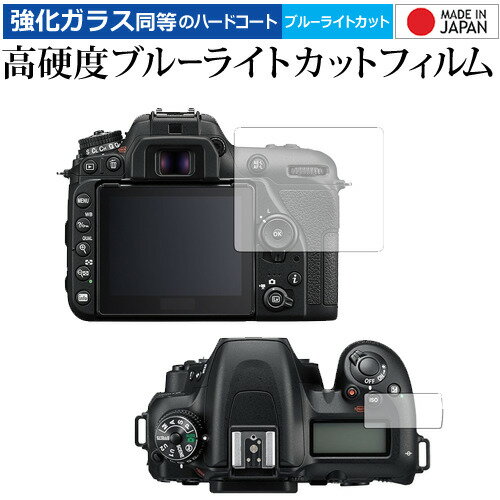 Nikon D7500 ガラスフィルム 同等の高硬度9H ブルーライトカット クリア光沢 液晶保護 フィルムガラスフィルム 同等の高硬度9H ブルーライトカット クリア光沢 液晶保護 フィルム■対応機種Nikon D7500Nikon D7500機種専用 強化ガラス同等の硬度9H ブルーライトカット クリア光沢 液晶保護フィルム●液晶保護フィルム特徴ガラスと同じ表面硬度だから、キズに強いハードコート仕様です。・ガラス同等の表面硬度（8〜9H）で、キズがつきにくく、液晶画面を保護します。ブルーライトを大幅にカット・安心の日本製で、ブルーライトを約30％カットします。液晶画面を鮮やかに再現する光沢仕様タイプ ・透過率約92％の高透明感で美しく鮮やかな画面を再現します。フィルムの表面は滑らかで操作性を妨げません。・さらさらした指ざわりで、滑らかな操作性を実現します。特殊シリコーン樹脂を使用しており、自然に気泡が抜けます。・再剥離性に優れています。・シリコン自己吸着により、貼りやすく、剥がしても跡が残りません。・温度による自己吸着力の変化が少ないです。気泡を抜くためのヘラとクリーニングクロス付き。 ※ご購入前の注意点※剥離フィルムを剥がす前にサイズを確認し、剥離フィルムを少しだけ剥がして、位置合わせをしてから貼り付けてください。 一気に剥離フィルムを剥がしてから貼り付けると、大量の気泡が生じやすくなります。ほこり、汚れは気泡の原因となります。画面を綺麗にしてから貼り付けてください。破損の恐れがありますので、取り付けの際には液晶画面を強く押さないよう注意し、丁寧に貼り付けてください。落下等による衝撃、機器の破損・損傷については責任を負いかねます。◆留意点◆液晶部分が湾曲している端末の場合は、湾曲部分はカバーされておりません。その場合、端末本体の平面部分のみ保護しており、曲面部分は保護しておりません。液晶部分が湾曲してない平面の場合は、この限りにありません。※画面内指紋認証は、フィルムを貼った後でお勧めします。感度は鈍くなる場合がございます。Nikon D7500 強化ガラス同等の硬度9H ブルーライトカット クリア 日本製 光沢 液晶保護 フィルム ブルーライト 高硬度 液晶 ワイド カバー シート 保護フィルム Nikon ニコン