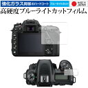 Nikon D7500 専用 強化 ガラスフィルム と 同等の 高硬度9H ブルーライトカット クリア光沢 液晶保護フィルム メール便送料無料