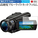 SONY デジタルビデオカメラ ハンディカム FDR-AX700 FDR-AX100 専用 強化 ガラスフィルム と 同等の 高硬度9H ブルーライトカット クリア光沢 液晶保護フィルム メール便送料無料 jgs bgt(2)