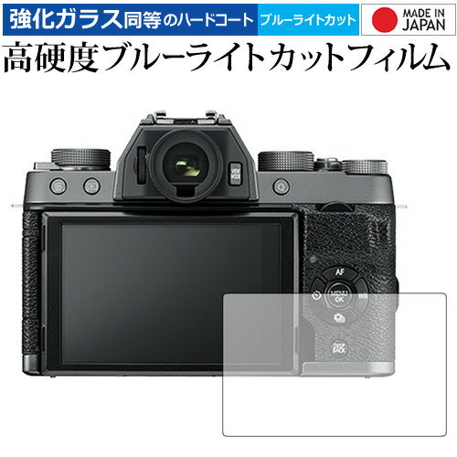 ＼15日はポイント10倍 ／ FUJIFILM X-T100 / XF10 専用 強化 ガラスフィルム と 同等の 高硬度9H ブルーライトカット クリア光沢 液晶保護フィルム メール便送料無料