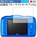 COOLPIX W100 / NIKON 専用 強化 ガラスフィルム と 同等の 高硬度9H ブルーライトカット クリア光沢 液晶保護フィルム メール便送料無料...