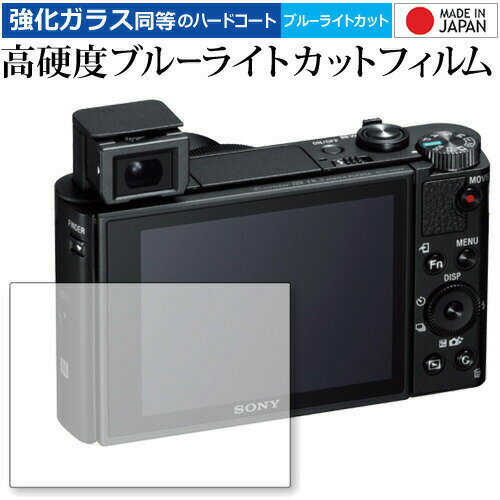 SONY サイバーショット DSC-HX99 専用 強化 ガラスフィルム と 同等の 高硬度9H ブルーライトカット クリア光沢 液晶保護フィルム メール便送料無料 jgs bgt 互換品