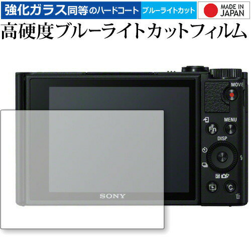 SONY サイバーショット DSC-WX800 専用 強化 ガラスフィルム と 同等の 高硬度9H ブルーライトカット クリア光沢 液晶保護フィルム メール便送料無料 1