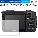 COOLPIX W300 / NIKON 専用 強化 ガラスフィルム と 同等の 高硬度9H ブルーライトカット クリア光沢 液晶保護フィルム メール便送料無料