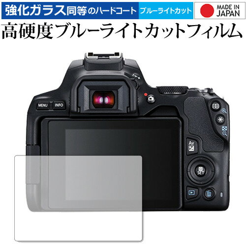 EOS Kiss X10 / Canon 専用 強化 ガラスフィルム と 同等の 高硬度9H ブルーライトカット クリア光沢 液晶保護フィルム メール便送料無料