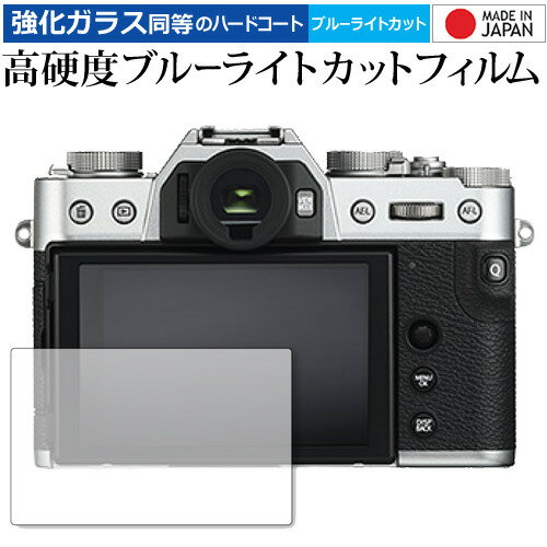 FUJIFILM X-T30 専用 強化 ガラスフィルム と 同等の 高硬度9H ブルーライトカット クリア光沢 液晶保護フィルム メール便送料無料