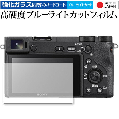 ＼20日はポイント最大5倍 ／ SONY α6400 /α6500 /α6300 /α6000 /α5100 専用 液晶保護フィルム 強化 ガラスフィルム と 同等の 高硬度9H ブルーライトカット クリア光沢 液晶プロテクター メール便送料無料