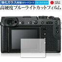 FUJIFILM GFX 50R 専用 強化 ガラスフィルム と 同等の 高硬度9H ブルーライトカット クリア光沢 液晶保護フィルム メール便送料無料 jgs...