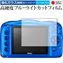 Nikon COOLPIX W150 専用 強化 ガラスフィルム と 同等の 高硬度9H ブルーライトカット クリア光沢 液晶保護フィルム メール便送料無料