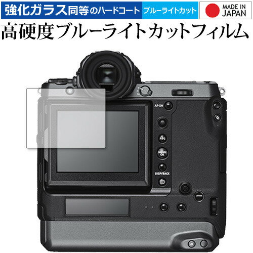 FUJIFILM GFX100 ガラスフィルム 同等の高硬度9H ブルーライトカット クリア光沢 液晶保護 フィルムガラスフィルム 同等の高硬度9H ブルーライトカット クリア光沢 液晶保護 フィルム■対応機種FUJIFILM GFX100 FUJIFILM GFX100 機種専用 強化ガラス同等の硬度9H ブルーライトカット クリア光沢 液晶保護フィルム●液晶保護フィルム特徴ガラスと同じ表面硬度だから、キズに強いハードコート仕様です。・ガラス同等の表面硬度（8〜9H）で、キズがつきにくく、液晶画面を保護します。ブルーライトを大幅にカット・安心の日本製で、ブルーライトを約30％カットします。液晶画面を鮮やかに再現する光沢仕様タイプ ・透過率約92％の高透明感で美しく鮮やかな画面を再現します。フィルムの表面は滑らかで操作性を妨げません。・さらさらした指ざわりで、滑らかな操作性を実現します。特殊シリコーン樹脂を使用しており、自然に気泡が抜けます。・再剥離性に優れています。・シリコン自己吸着により、貼りやすく、剥がしても跡が残りません。・温度による自己吸着力の変化が少ないです。気泡を抜くためのヘラとクリーニングクロス付き。 ※ご購入前の注意点※剥離フィルムを剥がす前にサイズを確認し、剥離フィルムを少しだけ剥がして、位置合わせをしてから貼り付けてください。 一気に剥離フィルムを剥がしてから貼り付けると、大量の気泡が生じやすくなります。ほこり、汚れは気泡の原因となります。画面を綺麗にしてから貼り付けてください。破損の恐れがありますので、取り付けの際には液晶画面を強く押さないよう注意し、丁寧に貼り付けてください。落下等による衝撃、機器の破損・損傷については責任を負いかねます。◆留意点◆液晶部分が湾曲している端末の場合は、湾曲部分はカバーされておりません。その場合、端末本体の平面部分のみ保護しており、曲面部分は保護しておりません。液晶部分が湾曲してない平面の場合は、この限りにありません。※画面内指紋認証は、フィルムを貼った後でお勧めします。感度は鈍くなる場合がございます。FUJIFILM GFX100 強化ガラス同等の硬度9H ブルーライトカット クリア 日本製 光沢 液晶保護 フィルム ブルーライト 高硬度 液晶 ワイド カバー シート 保護フィルム FUJIFILM 富士フィルム FUJI