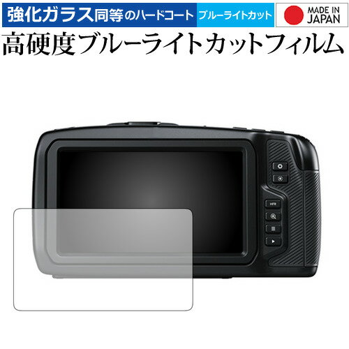 Blackmagic Pocket Cinema Camera 4K / Blackmagic design 専用 強化 ガラスフィルム と 同等の 高硬度9H ブルーライトカット クリア光沢 液晶保護フィルム メール便送料無料