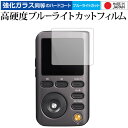 Lotoo PAW5000 MKII JP Edition 専用 強化 ガラスフィルム と 同等の 高硬度9H ブルーライトカット クリア光沢 液晶保護フィルム...
