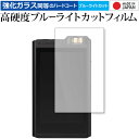 lotoo PAW Gold TOUCH 専用 強化 ガラスフィルム と 同等の 高硬度9H ブルーライトカット クリア光沢 液晶保護フィルム メール便送料無料...