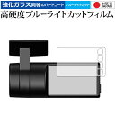 \20日はP最大13倍!!/ ドライブレコーダー SN-SV70シリーズ/yupiteru 専用 強化 ガラスフィルム と 同等の 高硬度9H ブルーライトカッ...