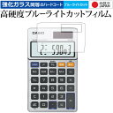 カシオ ゲーム電卓 SL-880/casio 専用 強化 ガラスフィルム と 同等の 高硬度9H ブルーライトカット クリア光沢 液晶保護フィルム メール便送料...