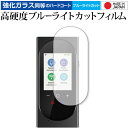 \10日はP最大8倍!!/ LERANDA MINITALK T8 PRO 専用 強化 ガラスフィルム と 同等の 高硬度9H ブルーライトカット クリア光沢 ...
