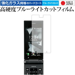 DIGNO ケータイ2 701KC/702KC (メイン用) / 京セラ 専用 強化 ガラスフィルム と 同等の 高硬度9H ブルーライトカット クリア光沢 液晶保護フィルム メール便送料無料