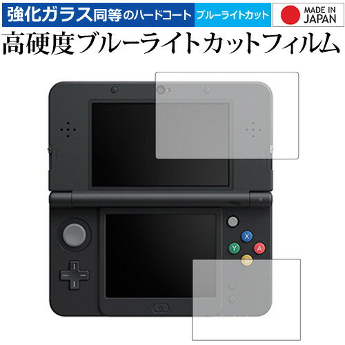 ＼20日はポイント最大5倍!!／ Newニンテンドー3DS『上・下セット』 [video game] 専用 強化 ガラスフィルム と 同等の 高硬度9H ブルーライトカット クリア光沢 液晶保護フィルム メール便送料無料