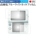 ニンテンドー3DS LL video game 専用 強化 ガラスフィルム と 同等の 高硬度9H ブルーライトカット クリア光沢 液晶保護フィルム メール便送料無料