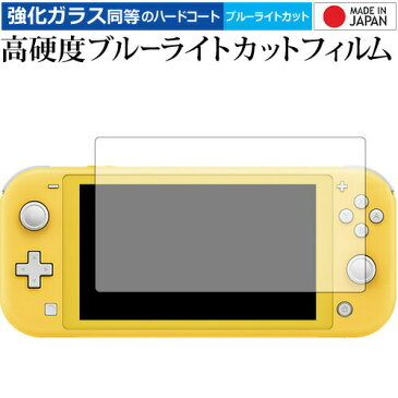 Nintendo Switch Lite 専用 強化 ガラスフィルム と 同等の 高硬度9H ブルーライトカット クリア光沢 液晶保護フィルム メール便送料無料 母の日 プレゼント 実用的