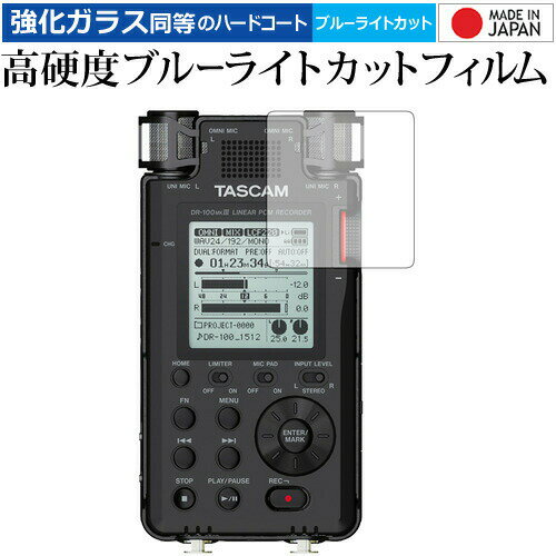 ＼0と5のつく日はP10倍／ TASCAM リニアPCMレコーダー DR-100MKIII/TASCAM 専用 強化 ガラスフィルム と 同等の 高硬度9H ブルーライトカット クリア光沢 液晶保護フィルム メール便送料無料