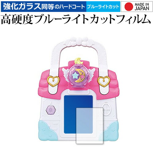 ヒーリングっどプリキュア ラビリンのヒーリングルームバッグ / BANDAI 専用 強化ガラス と 同等の 高硬度9H ブルーライトカット クリア光沢 液晶保護...