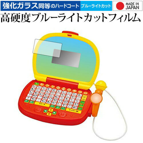 【 5日23時59分まで!P10倍 】 アンパンマン マイクでうたえるはじめてのパソコンだいすき 専用 強化 ガラスフィルム と 同等の 高硬度9H ブルーライ...