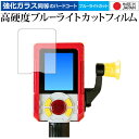 バーチャルマスターズ スピリッツ 専用 強化 ガラスフィルム と 同等の 高硬度9H ブルーライトカット クリア光沢 液晶保護フィルム メール便送料無料 jgs bgt 互換品