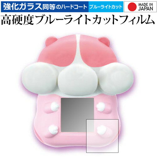 【 5日23時59分まで!P10倍 】 もっちりペット もっちまるず 専用 強化 ガラスフィルム と 同等の 高硬度9H ブルーライトカット クリア光沢 液晶保...