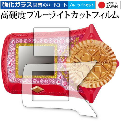 ひみつ×戦士 ファントミラージュ! ファントミディアル 専用 強化 ガラスフィルム と 同等の 高硬度9H ブルーライトカット クリア光沢 液晶保護フィルム メ...