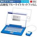 ＼20日は最大ポイント5倍 ／ ドラえもんステップアップパソコン【全面保護タイプ】 専用 強化 ガラスフィルム と 同等の 高硬度9H ブルーライトカット クリア光沢 液晶保護フィルム メール便送料無料