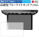 carrozzeria 10.1V 型ワイドXGA フリップダウンモニター TVM-FW1040-B/pioneer 専用 強化 ガラスフィルム と 同等の 高硬度9H ブルーラ..